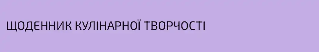 ЩОДЕННИК КУЛІНАРНОЇ ТВОРЧОСТІ